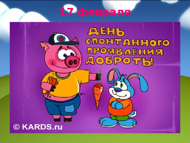 17 февраля   