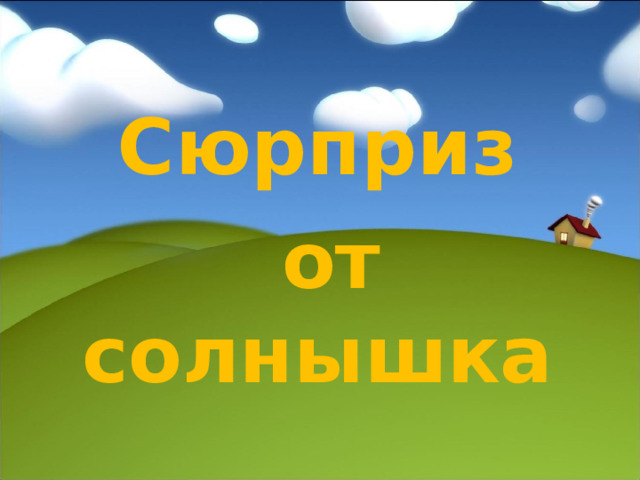 Сюрприз  от солнышка 