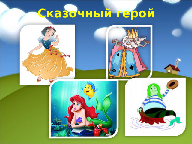 Сказочный герой 