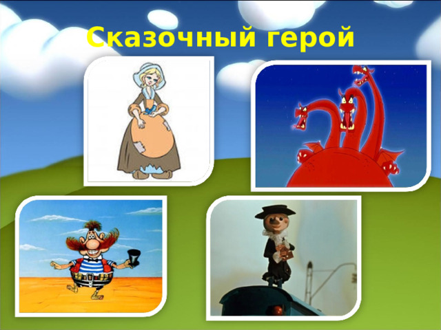 Сказочный герой 
