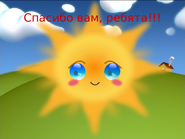 Спасибо вам, ребята!!! 