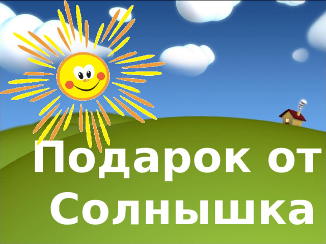 Подарок от Солнышка 