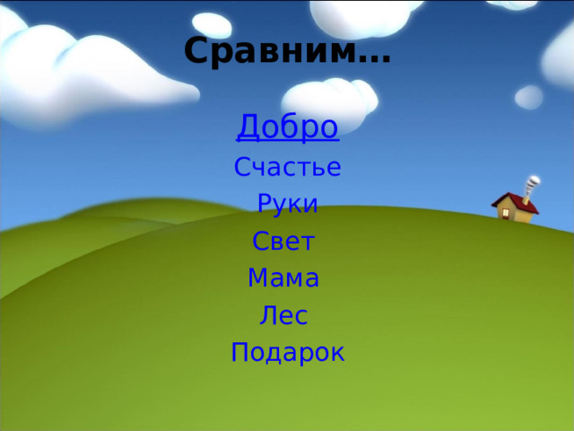 Сравним… Добро Счастье Руки Свет Мама Лес Подарок 