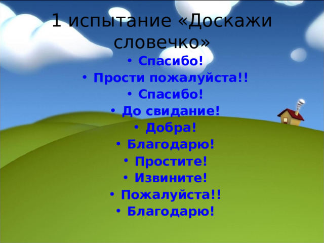 1 испытание «Доскажи словечко» Спасибо! Прости пожалуйста!! Спасибо! До свидание! Добра! Благодарю! Простите! Извините! Пожалуйста!! Благодарю!  