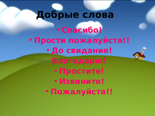 Добрые слова  Спасибо! Прости пожалуйста!! До свидание! Благодарю! Простите! Извините! Пожалуйста!!  