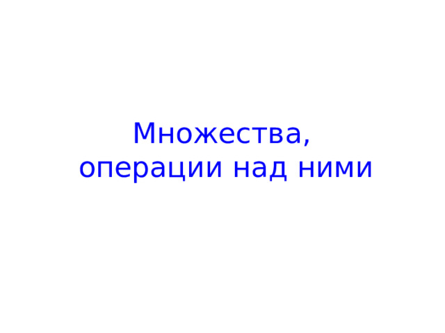  Множества,  операции над ними     