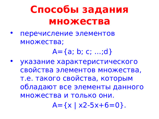 Способы задания множества перечисление элементов множества;  А={a; b; c; …;d} указание характеристического свойства элементов множества, т.е. такого свойства, которым обладают все элементы данного множества и только они.  А={х | х2-5х+6=0}. 