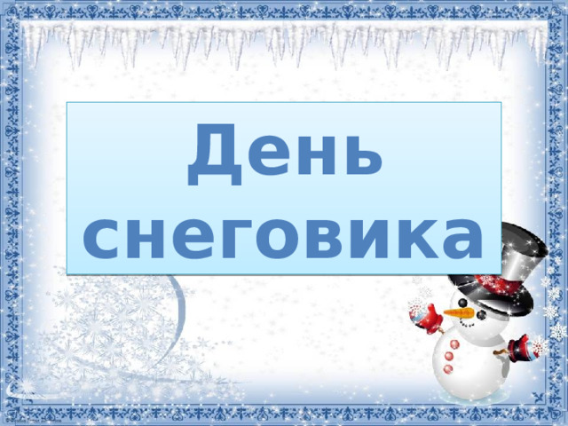 День снеговика 