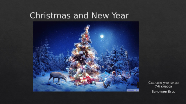 Christmas and New Year Сделано учеником 7-б класса Белочкин Егор 