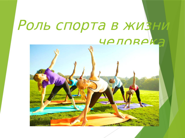 Роль спорта в жизни человека 