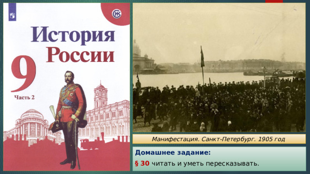 Манифестация. Санкт-Петербург. 1905 год Домашнее задание: § 30 читать и уметь пересказывать. 