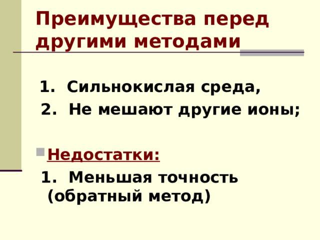 Преимущества перед другими методами   1. Сильнокислая среда,  2. Не мешают другие ионы;  Недостатки:  1. Меньшая точность (обратный метод)  
