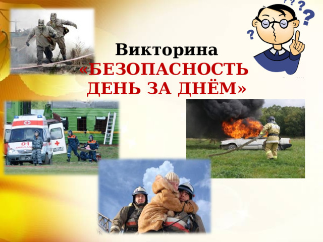 Викторина «БЕЗОПАСНОСТЬ ДЕНЬ ЗА ДНЁМ»       