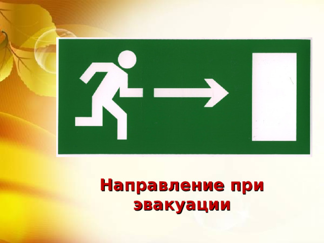 Направление при эвакуации 