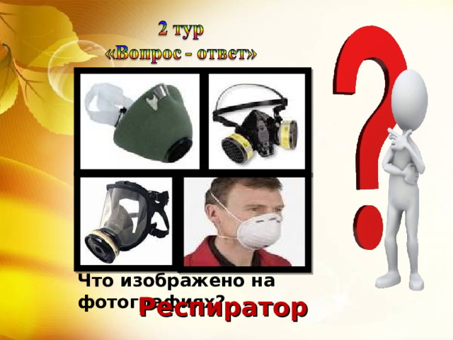 Что изображено на фотографиях? Респиратор 