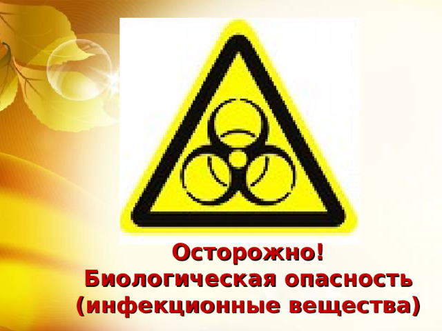 Осторожно! Биологическая опасность (инфекционные вещества) 