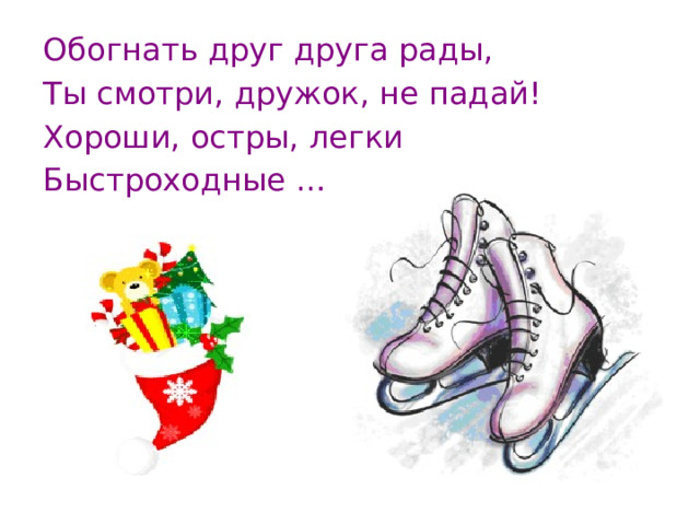 Обогнать друг друга рады, Ты смотри, дружок, не падай! Хороши, остры, легки Быстроходные … 