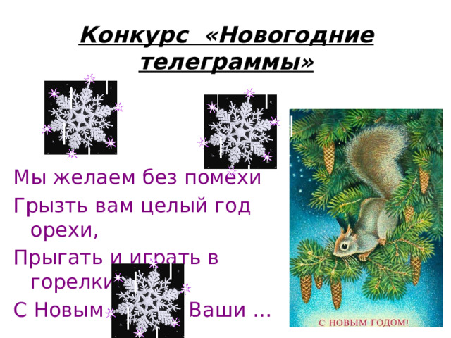 Конкурс «Новогодние телеграммы» Мы желаем без помехи Грызть вам целый год орехи, Прыгать и играть в горелки С Новым годом! Ваши … 