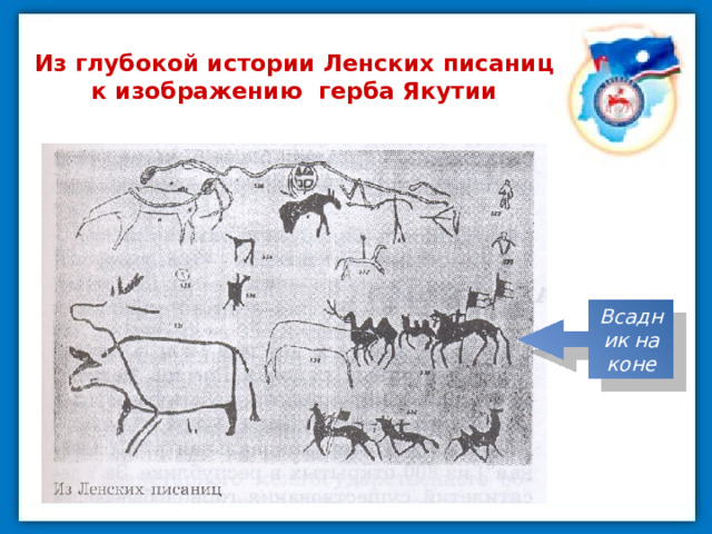 Из глубокой истории Ленских писаниц к изображению герба Якутии Всадник на коне 
