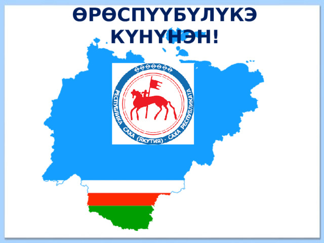 ӨРӨСПҮҮБҮЛҮКЭ КҮНҮНЭН! 