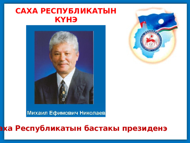 САХА РЕСПУБЛИКАТЫН КYНЭ Саха Республикатын бастакы президенэ 