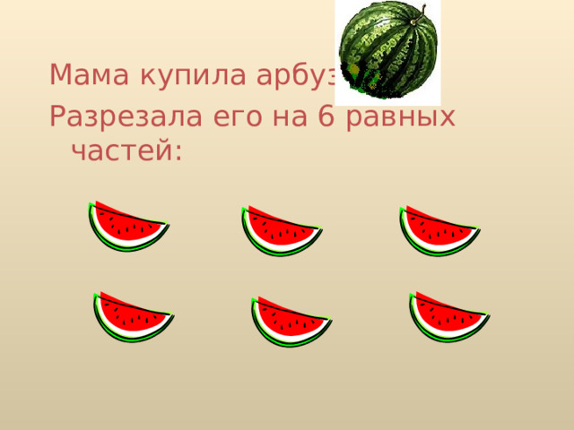 Цели и задачи: Познакомить с понятием доля, половина, треть, четверть, обыкновенная дробь, числитель и знаменатель дроби Развивать умение читать и записывать обыкновенную дробь по числителю и знаменателю Воспитывать уважительное отношение к окружающим  