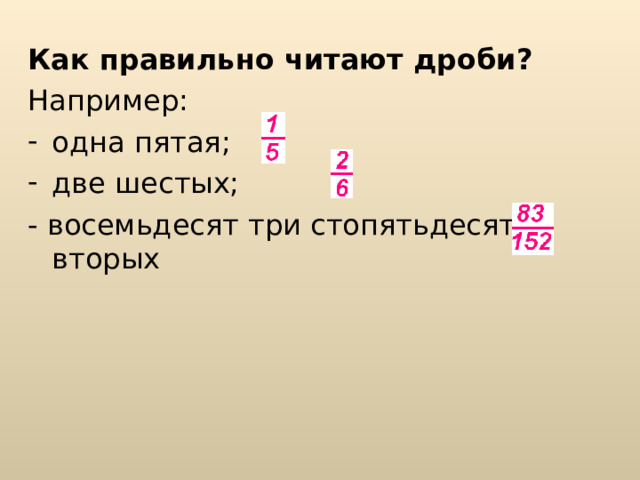 Обыкновенные дроби. Прочитайте и назовите числитель и знаменатель каждой дроби 