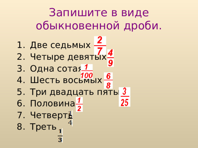 Как правильно читают дроби? Например: одна пятая; две шестых; - восемьдесят три стопятьдесят вторых 