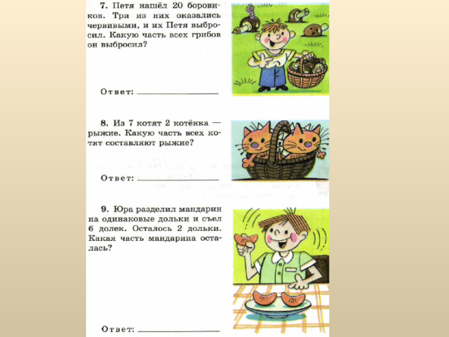 Подумай и ответь. Какая часть фигуры закрашена? 