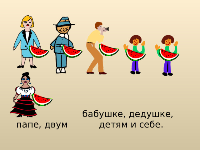 Мама купила арбуз. Разрезала его на 6 равных частей: 