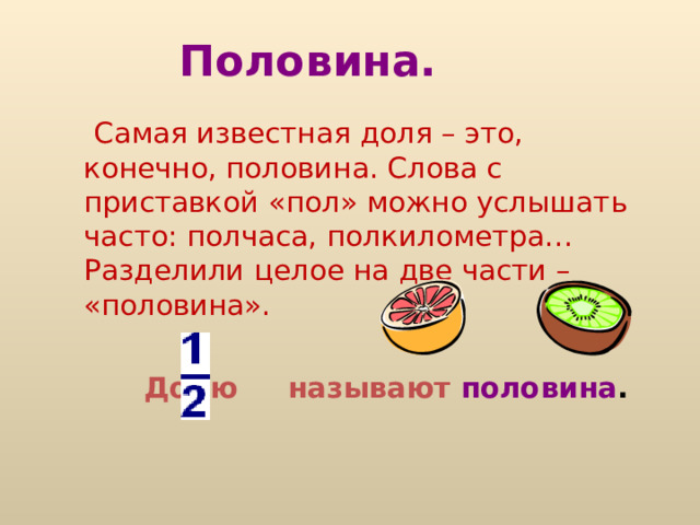 Что показывает число под чертой? Число под чертой показывает на сколько равных частей (долей) разделили единицу(целое)  целое разделили на 5 равных  частей (долей) Что показывает число над чертой? Число над чертой показывает сколько равных частей (долей) взяли. 