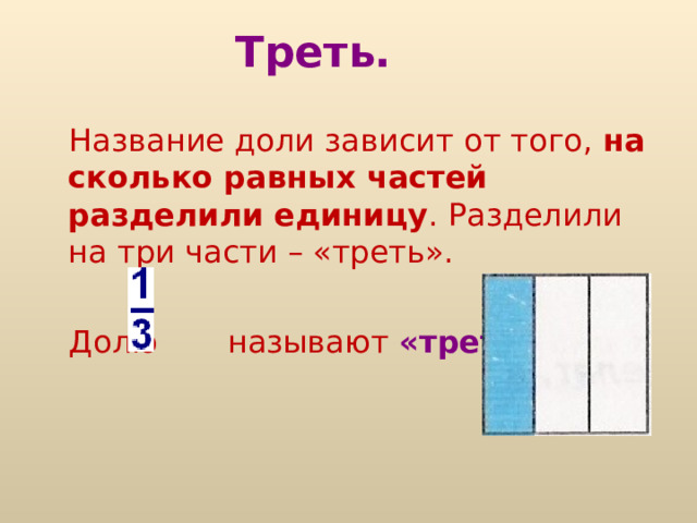 Половина.  Самая известная доля – это, конечно, половина. Слова с приставкой «пол» можно услышать часто: полчаса, полкилометра… Разделили целое на две части – «половина».   Долю называют половина .  
