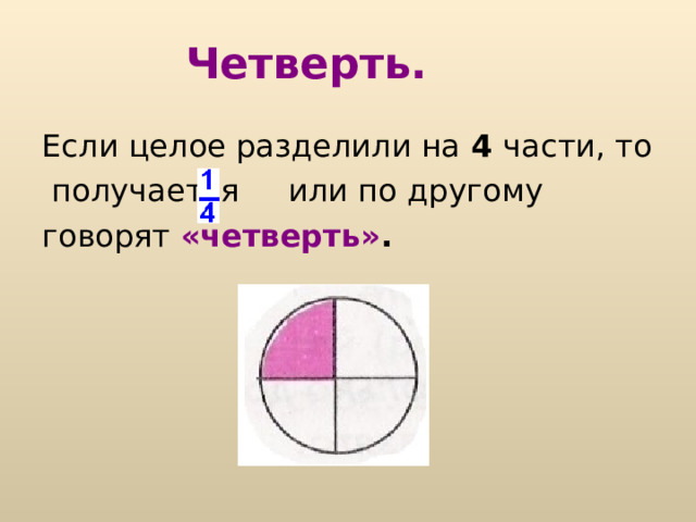 Треть.  Название доли зависит от того, на сколько равных частей разделили  единицу . Разделили на три части – «треть». Долю называют «треть» 