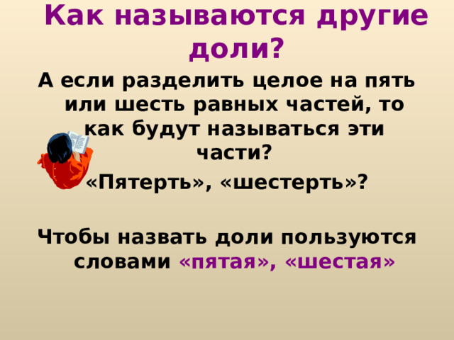 Четверть. Если целое разделили на 4 части, то  получается или по другому говорят «четверть» . 