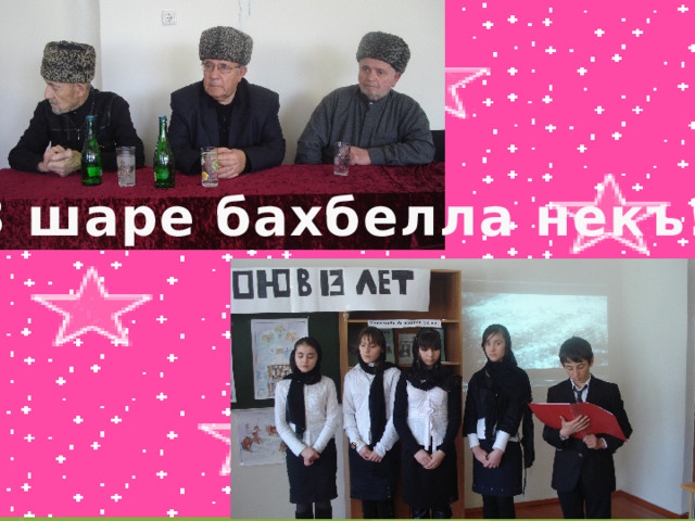 13 шаре бахбелла некъ!!! 