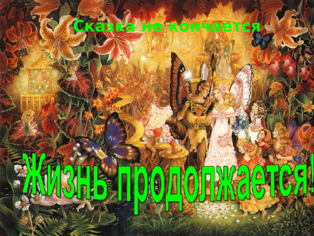 Сказка не кончается  
