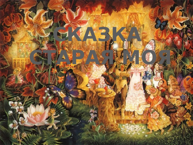 СКАЗКА СТАРАЯ МОЯ  