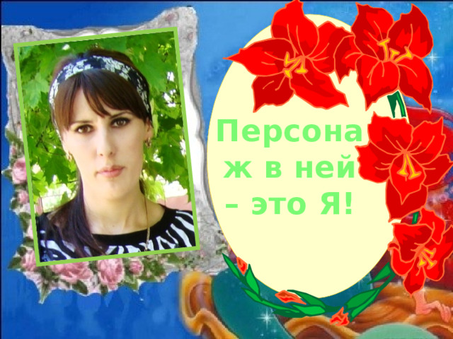Персонаж в ней – это Я!  