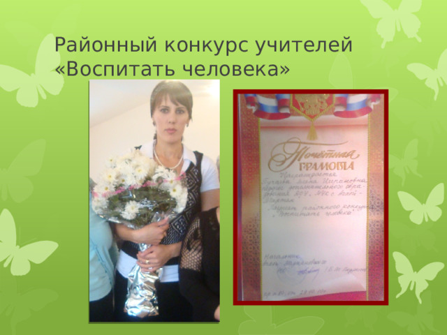 Районный конкурс учителей  «Воспитать человека» 