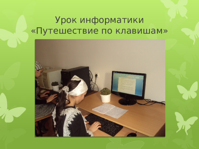 Урок информатики «Путешествие по клавишам» 
