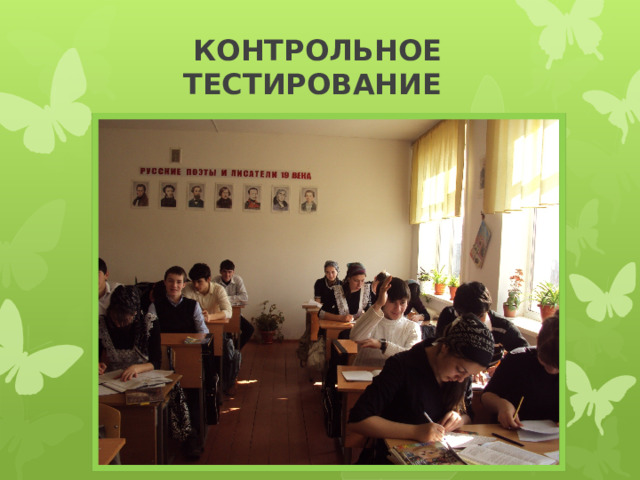 КОНТРОЛЬНОЕ ТЕСТИРОВАНИЕ 