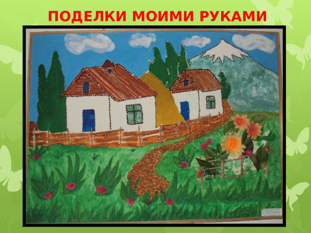 ПОДЕЛКИ МОИМИ РУКАМИ 