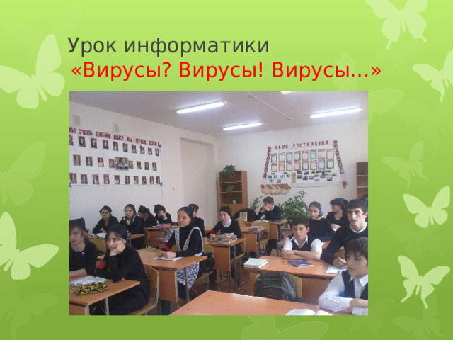 Урок информатики «Вирусы? Вирусы! Вирусы…» 