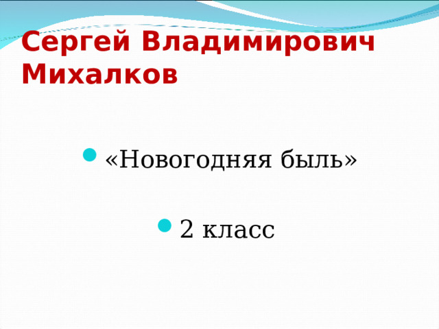 Сергей Владимирович Михалков «Новогодняя быль»  2 класс 