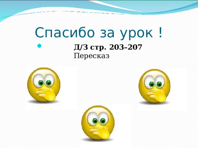 Спасибо за урок !  Д/З стр. 203–207 Пересказ 