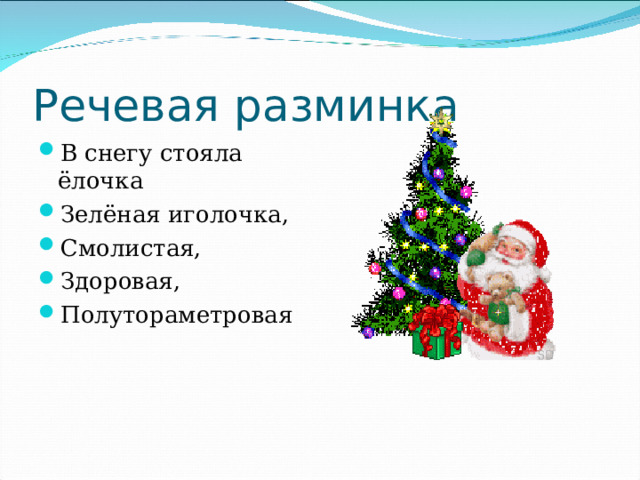 Речевая разминка В снегу стояла ёлочка Зелёная иголочка, Смолистая, Здоровая, Полутораметровая  