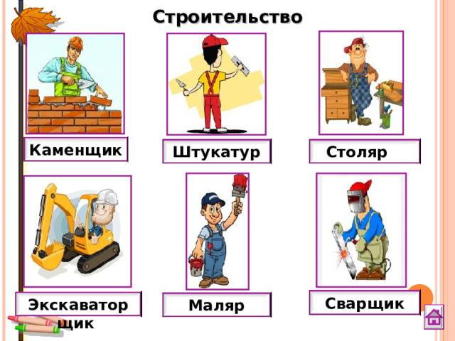 Строительство Каменщик Штукатур Столяр Сварщик Экскаваторщик Маляр 