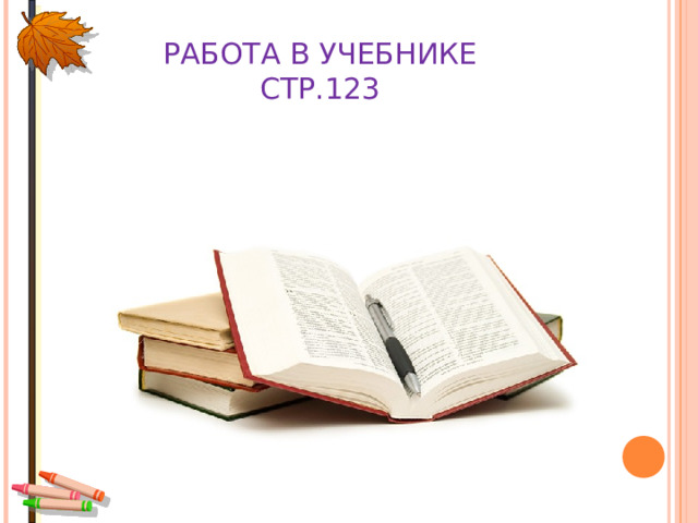 РАБОТА В УЧЕБНИКЕ  СТР.123 