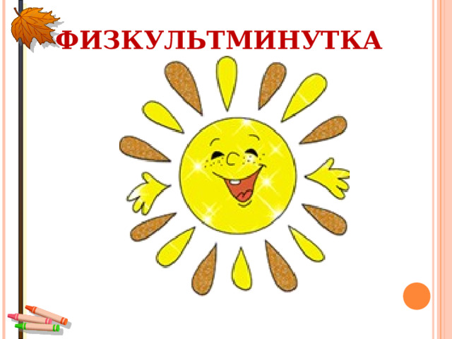 ФИЗКУЛЬТМИНУТКА 