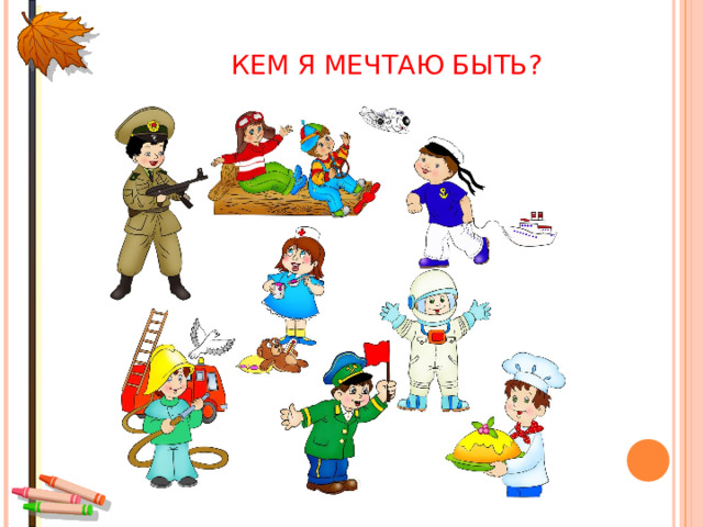 КЕМ Я МЕЧТАЮ БЫТЬ?       